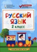 Хуснутдинова Ф.Н. - Русский язык 2класс Контрольно измерительные материалы ФГОС - 2017