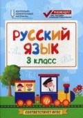 Хуснутдинова Ф.Н. - Русский язык 3класс Контрольно измерительные материалы ФГОС - 2017