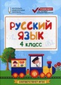Хуснутдинова Ф.Н. - Русский язык 4класс Контрольно измерительные материалы ФГОС - 2017