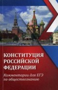 Домашек Е.В. - Конституция РФ Комментарии для ЕГЭ по обществознанию - 2018 Домашек Е.В. - Конституция РФ Комментарии для ЕГЭ по обществознанию - 2018