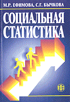 Ефимова М.Б. - Социальная статистика - 2003 Ефимова М.Б. - Социальная статистика - 2003