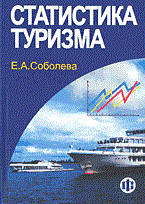 Соболева Е. - Статистика туризма - 2004 Соболева Е. - Статистика туризма - 2004
