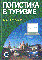 Гвозденко А. - Логистика в туризме - 2004 Гвозденко А. - Логистика в туризме - 2004