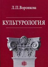 Воронкова Л.П. - Культурология - 2014 Воронкова Л.П. - Культурология - 2014