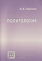 Горелов А. - Политология - 2011
