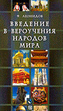 Леонидов - Введение в вероучения народов мира - 2007 Леонидов - Введение в вероучения народов мира - 2007
