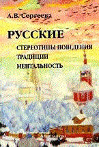 Сергеева А. - Русские Стереотипы поведения традиции ментальность - 2023