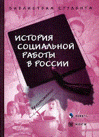 Фельдштейн Д.И. - История социальной работы в России Хрестоматия - 2009 Фельдштейн Д.И. - История социальной работы в России Хрестоматия - 2009
