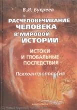 Букреев В.И. - Расчеловечивание человека в мировой истории : истоки и глобальные последствия : психоантропология : - 2011 Букреев В.И. - Расчеловечивание человека в мировой истории : истоки и глобальные последствия : психоантропология : - 2011