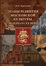 Курочкина - Этапы развития московской культуры до начала ХХ века - 2017