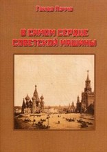 Пуччо - В самом сердце советской машины - 2014