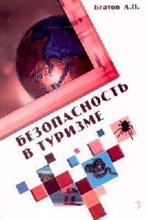 Бгатов А. - Безопасность в туризме Уч пос - 2007