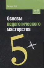 Скакун - Основы педагогического мастерства - 2018