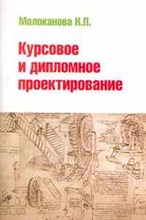 Молоканова Н.П. - Курсовое и дипломное проектирование: Учебное пособие Профессиональное об - 2014 Молоканова Н.П. - Курсовое и дипломное проектирование: Учебное пособие Профессиональное об - 2014