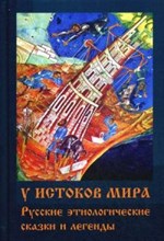Семенова Г.Г. - У истоков мира Русские этиологические сказки - 2014 Семенова Г.Г. - У истоков мира Русские этиологические сказки - 2014