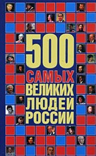 Орлов А. - 500 самых великих людей России - 2008