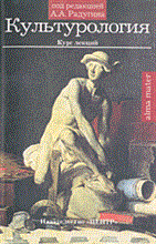 Радугин А. - КУЛЬТУРОЛОГИЯ - 2003 Радугин А. - КУЛЬТУРОЛОГИЯ - 2003