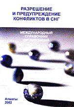 Зимина - Разрешение и предупреждение конфликтов в СНГ (справочник организаций) - 2002