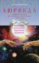 Раздобурдин Я.Н. - Аюверда Философия диагностика ведическая астрология - 2015 Раздобурдин Я.Н. - Аюверда Философия диагностика ведическая астрология - 2015