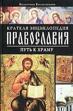 Колесникова В.С. - Краткая энциклопедия православия Путь к храму - 2004 Колесникова В.С. - Краткая энциклопедия православия Путь к храму - 2004