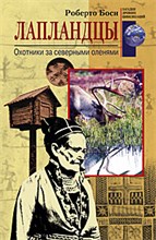 Боси Р. - ЛАПЛАНДЦЫ ОХОТНИКИ ЗА СЕВЕРНЫМИ ОЛЕНЯМИ - 2004 Боси Р. - ЛАПЛАНДЦЫ ОХОТНИКИ ЗА СЕВЕРНЫМИ ОЛЕНЯМИ - 2004
