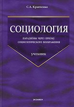 Кравченко С. - СОЦИОЛОГИЯ - 2014