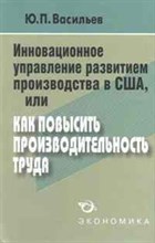 Васильев Ю.П. - Стратегия повышения эффективности производства в США - 2008 Васильев Ю.П. - Стратегия повышения эффективности производства в США - 2008