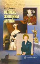 Литвак Б.Г. - Великие женщины Англии - 2009 Литвак Б.Г. - Великие женщины Англии - 2009
