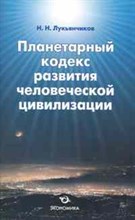 Лукьянчиков Н.Н. - Планетарный кодекс развития человеческой цивилизации - 2010 Лукьянчиков Н.Н. - Планетарный кодекс развития человеческой цивилизации - 2010