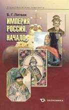 Литвак Б.Г. - Империя Россия начало - 2015 Литвак Б.Г. - Империя Россия начало - 2015