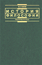 Сизов В. - История философии - 2014 Сизов В. - История философии - 2014