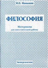 Мамыкин И. - Философия Краткий курс - 2008