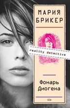 Брикер - Фонарь Диогена - 2008