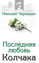 Черкашин - Последняя любовь Колчака - 2009