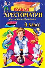 Полная хрестоматия для начальной школы. 4 класс - 2009 Полная хрестоматия для начальной школы. 4 класс - 2009