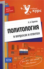 Горелов А. - ПОЛИТОЛОГИЯ в вопросах и ответах - 2009