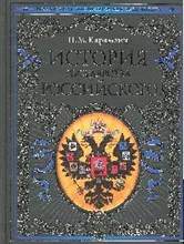 Карамзин Н.М. - Карамзин Н.М.История государства Российского - 2019 Карамзин Н.М. - Карамзин Н.М.История государства Российского - 2019