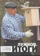 Немцов Б.Е. - Лужков итоги - 2010
