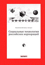 Бочков - Социальные технологии российских корпораций - 2005 Бочков - Социальные технологии российских корпораций - 2005