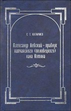 Катанчиев С. - Александр Невский-правнук кипчанского (половецкого) хана Котяна - 2008