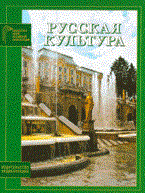 Волков А.Б. - Русская культура - 2007 Волков А.Б. - Русская культура - 2007