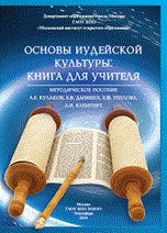 Кулаков А.Е. - Основы иудейской культуры Книга для учителя Методическое пособие - 2014 Кулаков А.Е. - Основы иудейской культуры Книга для учителя Методическое пособие - 2014
