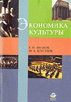 Иванов Г.Ш. - Экономика культуры - 2016