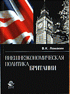 Ломакин В. - Внешнеэкономическая политика Британии - 2004 Ломакин В. - Внешнеэкономическая политика Британии - 2004