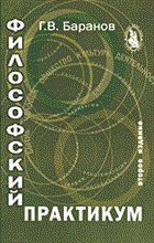 Баранов Г. - Философский практикум - 2005 Баранов Г. - Философский практикум - 2005