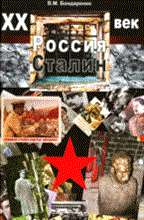 Бондаренко В. - XX век Россия Сталин - 2009