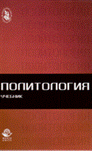Бельский - Политология Учебник - 2009