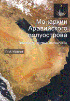 Исаева П. - Монархии Аравийского полуострова. Эволюция формы государства. Монография - 2011