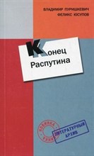 Пуришкевич В. - Конец Распутина Дневник Воспоминания - 2005 Пуришкевич В. - Конец Распутина Дневник Воспоминания - 2005
