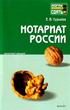 Гурьева Е. - НОТАРИАТ РОССИИ Конспект лекций - 2013